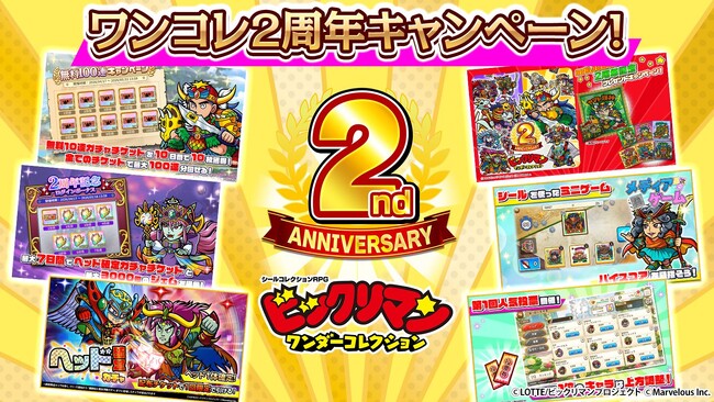シールコレクションRPG『ビックリマン・ワンダーコレクション』：ワンコレ2周年キャンペーン！彩王ワンダーマリア登場！2周年記念ログインボーナス＆無料100連キャンペーンを開催！