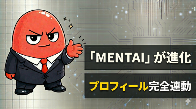 MENTAIが『あなた専用のAI面接コーチ』へ進化--プロフィールに応じたパーソナライズフィードバックを強化