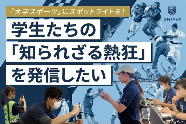 UNIVAS、大学スポーツの熱狂を届ける学生組織『UNIVAS STUDENT LOUNGE（U.S.L.）』が自立した運営を目指しクラウドファンディングに挑戦中！