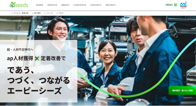 株式会社エーピーシーズ（マイナビグループ）、サービスサイトの全面リニューアル！「apseedsポータル」全機能を網羅し、導入事例ページ新設で活用イメージを具体化！