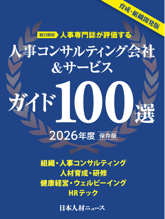 人事責任者・担当者のための「人事コンサルティング会社＆サービスガイド100選 2026年度版」を発行