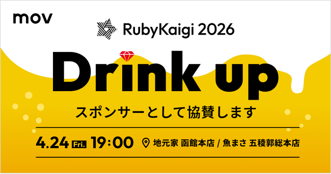 株式会社mov、RubyKaigi 2026にDrinkupスポンサーとして協賛