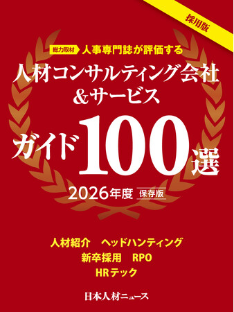 採用責任者・担当者のための「人材コンサルティング会社＆サービスガイド100選 2026年度版」を発行