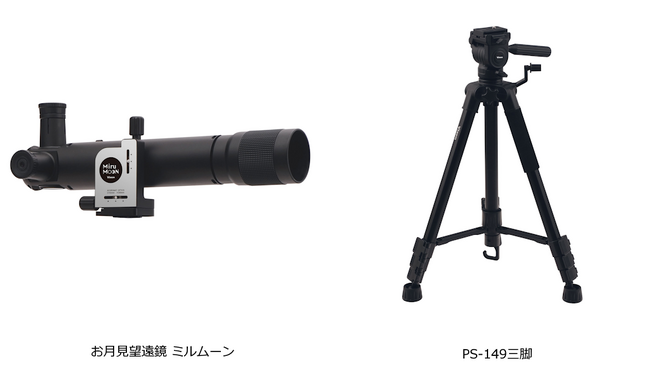 直感的かんたん操作の「お月見望遠鏡 ミルムーン」ミルムーンの鏡筒単体販売を4月24日（金）に開始。「PS-149三脚」も同時販売開始。