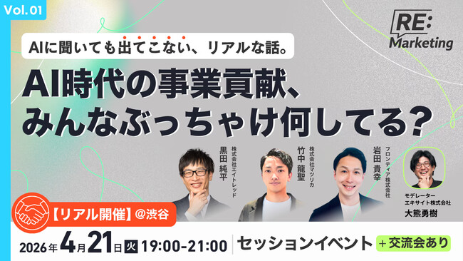 「効率化のその先へ」AI時代の事業貢献を再定義。レディクルが語る、マーケターの真の価値とは