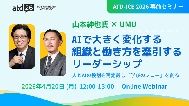 【山本紳也氏 × UMU】AIで大きく変化する組織と働き方を牽引するリーダーシップ ～人とAIの役割を再定義し「学びのフロー」を創る～