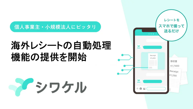 AIレシート仕訳サービス「シワケル」、海外レシートの自動処理機能の提供を開始