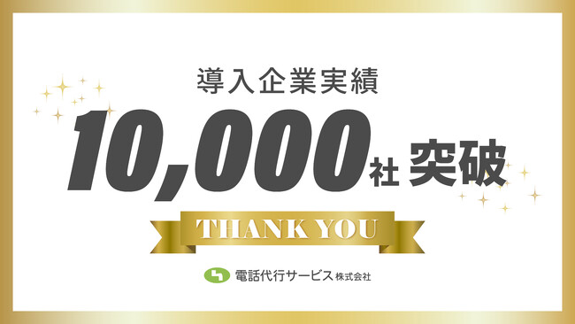 【導入実績10,000社突破】電話代行サービスで“電話に出られない”を解決｜応答率98％超で企業の機会損失を防止