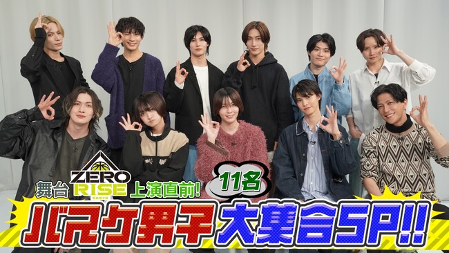 舞台『ZERO RISE』上演直前！人気キャスト11名が集結！特別番組『バスケ男子11名大集合SP』放送決定！