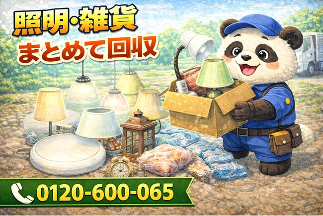 【新宿区限定】4月は夜の衝動買いインテリア卒業キャンペーン｜謎の照明・雑貨まとめて回収｜不用品回収のまるっと本舗