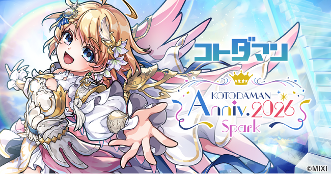 コトダマン、8周年記念イベント4月18日（土）より開催！