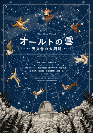 小林賢太郎による新作オリジナル舞台『オールトの雲 ～天文台の大問題～』チケット発売開始！キービジュアル解禁！