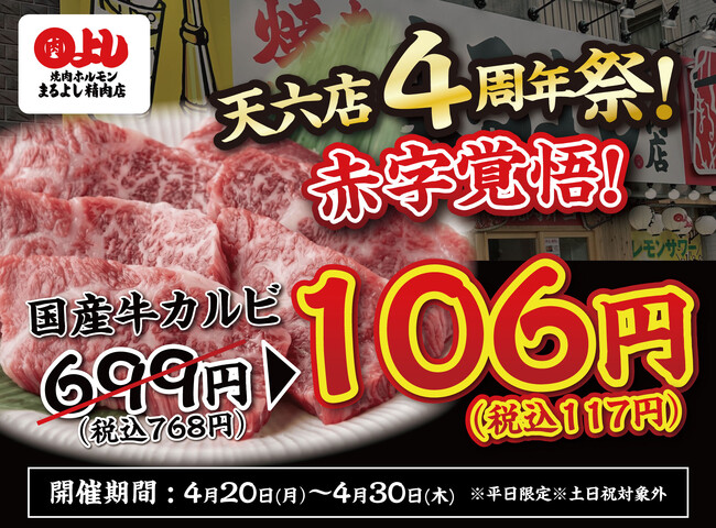 【天六店4周年祭！】全店で国産牛カルビが赤字覚悟の106円（税込117円）｜4月20日（月）～4月30日（木）、焼肉ホルモンまるよし精肉店全店で開催