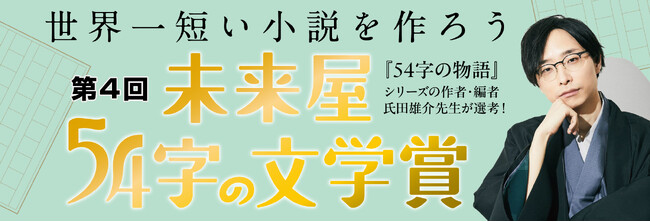 大好評！世界一短い小説を作ろう。第４回未来屋５４字の文学賞。