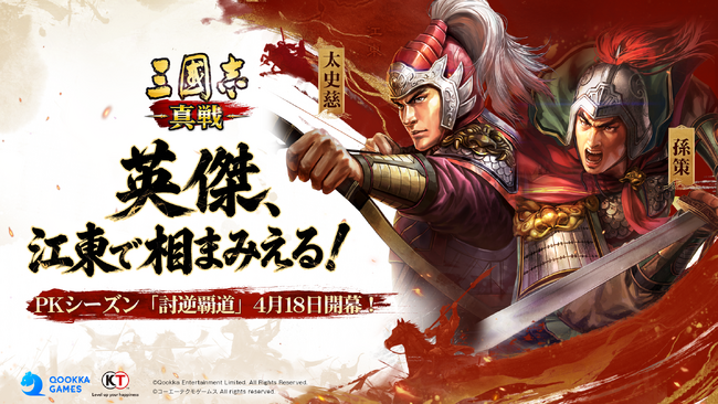 『三國志 真戦』PKシーズン「討逆覇道」4月18日開幕！新システム「国策」実装、水陸並進で戦局一変！新事件戦法「摧鋒断刃」登場！