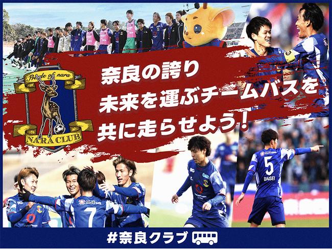 奈良クラブ、クラウドファンディング ” 奈良の誇り・未来を運ぶチームバスを共に走らせよう”を4月29日(水・祝)から開始！