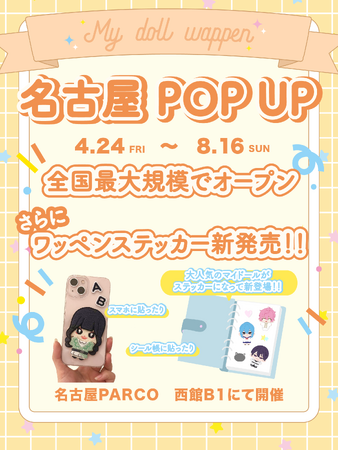 【最大級】推し活で話題のMy fave「マイドールワッペン」名古屋パルコに4/24登場