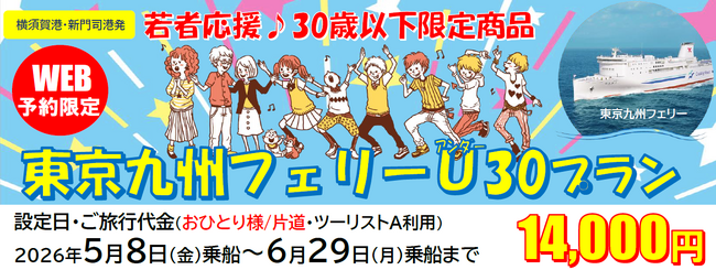 【横須賀港発】３０歳以下限定！船旅でGO！旅行にも帰省にも使える「東京九州フェリーU３０プラン」5月・6月乗船発売！