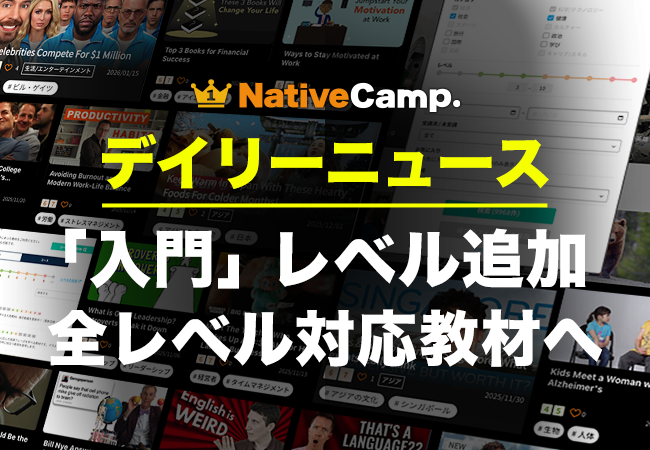 初めてのニュース教材でも安心。ネイティブキャンプ、人気教材「デイリーニュース」に『入門レベル』を追加