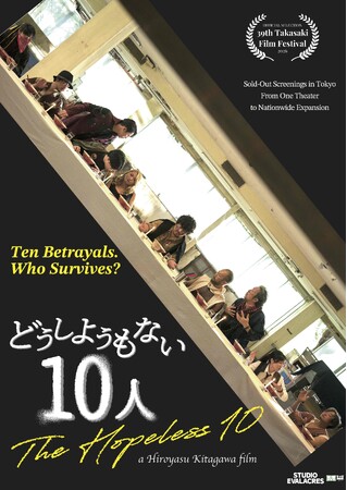 新宿で熱狂を生んだインディーズ映画「どうしようもない10人」 、カンヌ国際映画祭併設「Marche du Film」参加へ