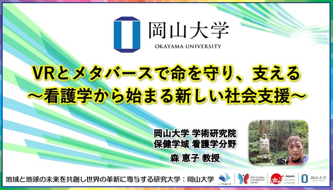 【岡山大学】VRとメタバースで命を守り、支える~看護学から始まる新しい社会支援~