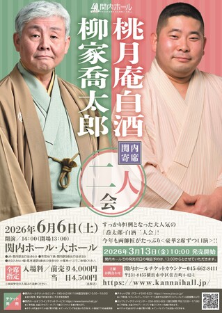 【関内ホール】「関内寄席 柳家喬太郎・桃月庵白酒 二人会」開催のご案内