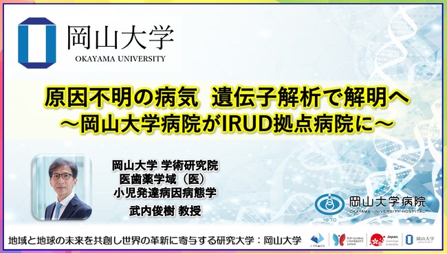 【岡山大学】原因不明の病気 遺伝子解析で解明へ~岡山大学病院がIRUD拠点病院に~