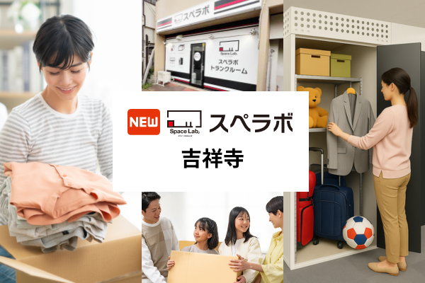 【吉祥寺駅徒歩14分】トランクルーム「スペラボ吉祥寺店」が2026年5月1日にオープン！