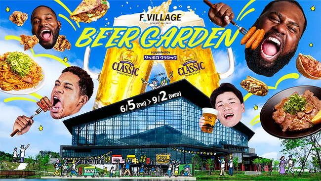 6/5(金)~9/2(水)北海道の夏、Fビレッジで最高の乾杯を！ビアガーデン開催！期間中は北海道初出店の絶品グルメも！