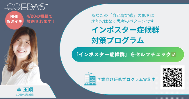 【メディア掲載】COEDAS取締役 辛 玉順が NHK「あさイチ」に出演