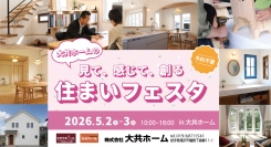 造って、食べて、遊んで、餅まき！岩手県滝沢市の工務店・大共ホームが、家族みんなで楽しめるGWイベント「住まいフェスタ」を開催【5月2日～3日】