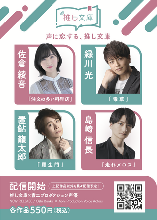 CoDaMaとSHIBUYA TSUTAYA IP書店の共同サービス「推し文庫」に、青二プロダクション所属の豪華声優陣が登場！