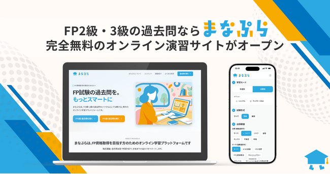 FP2級・3級の過去問なら「まなぷら」。完全無料のオンライン過去問演習サイトがオープン！