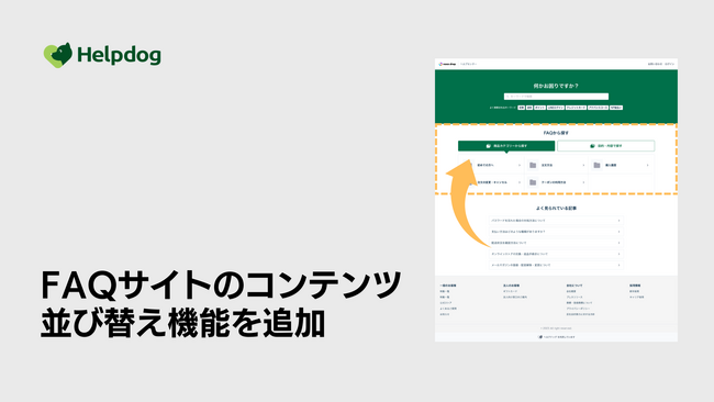 AIサポートシステム「ヘルプドッグ」、顧客の自己解決を促進するFAQトップページの「コンテンツブロック並び替え機能」を提供開始