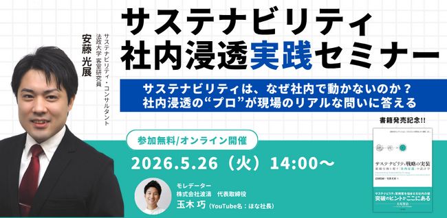 「サステナビリティは、なぜ社内で動かないのか？」社内浸透の“プロ”が現場のリアルな問いに答えるオンラインセミナーを5月26日（火）に開催