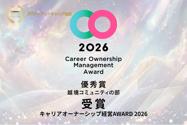 プロティアン・キャリア協会、「キャリアオーナーシップ経営AWARD 2026」越境コミュニティ部門にて優秀賞を受賞