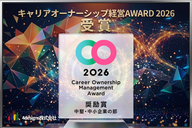 4designs株式会社、「キャリアオーナーシップ経営AWARD 2026」にて奨励賞を受賞