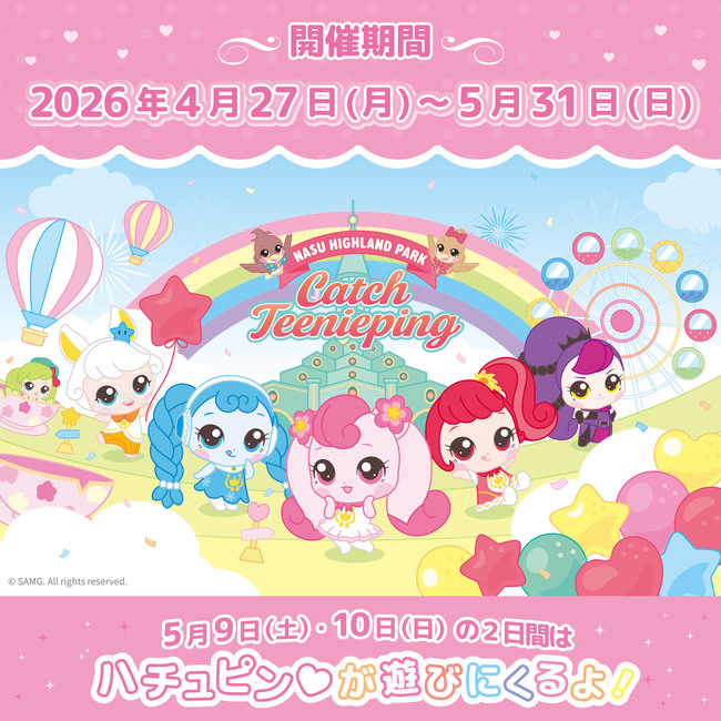 『シークレット キャッチ！ティニピン』×那須ハイのコラボが開催決定！