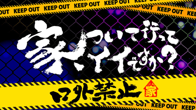 『家、ついて行ってイイですか？～口外禁止～』追加公演が緊急決定！