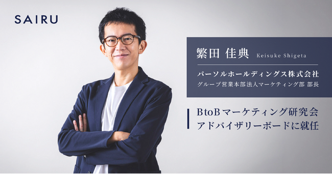 パーソルホールディングス グループ営業本部 法人マーケティング部 部長 繁田氏、才流が運営する「BtoBマーケティング研究会」のアドバイザリーボードに就任