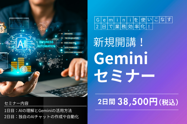 「Geminiセミナー」新規開講！Googleの最新生成AIを2日間で習得