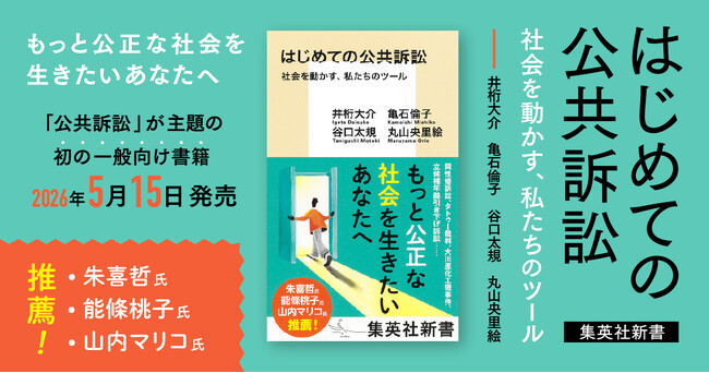 「公共訴訟」が主題の初の一般向け書籍『はじめての公共訴訟　社会を動かす、私たちのツール』2026年5月15日発売
