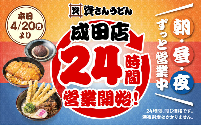 【資さんうどん成田店】本日4/20（月）～24時間営業を開始します！朝・昼・夜いつでも150種類以上のメニューをお楽しみください♪