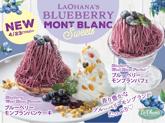 【La・Ohana(ラ・オハナ)】紫のモンブランに心躍る♪ラ・オハナに『ブルーベリーモンブラン』2種が4/23(木)より仲間入り！山盛りの特製クリームとたっぷりベリーで、南国リゾート気分なティータイムを♪
