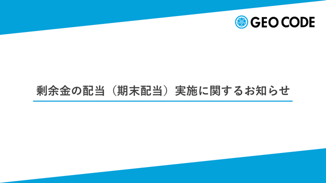 剰余金の配当（期末配当）実施に関するお知らせ