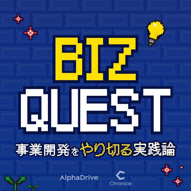 AlphaDrive × Chronicle、新Podcast番組『BIZ QUEST ～事業開発を「やり切る」実践論～』を配信開始