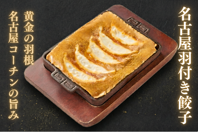 『100種類餃子』が進化！にこにこ餃子の看板メニューに「名古屋羽根付き餃子」が4月22日登場！