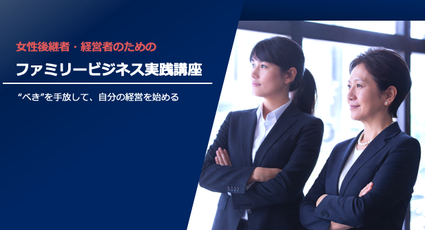 「イベントに行っても、女性は自分だけ」--女性後継者・経営者が直面する孤独と