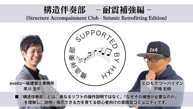 「計算できる」から「判断できる」設計者へ。木造住宅の耐震補強に特化した実践型コミュニティ『構造伴奏部 耐震補強編』が始動！