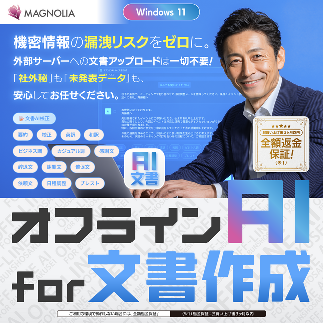 クラウド不要・完全オフライン動作機密文書を外部送信しないWindows向け生成AIソフト「オフラインAI for 文書作成」発売